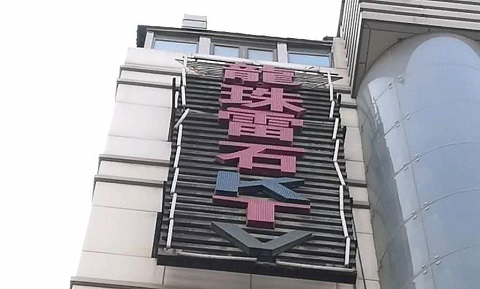 拉萨龙珠雷石KTV消费