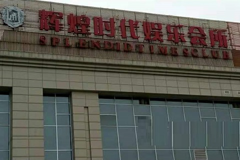 拉萨辉煌时代KTV消费价格点评