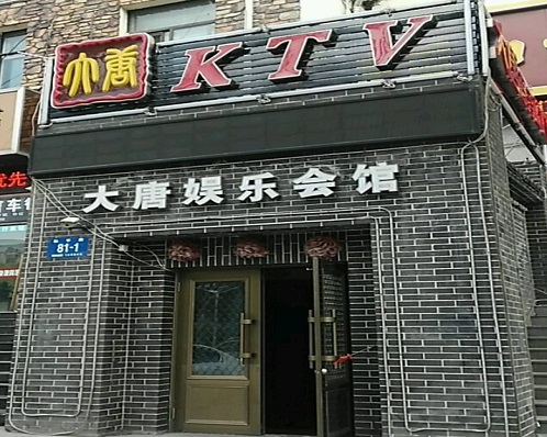 拉萨大唐娱乐KTV消费价格